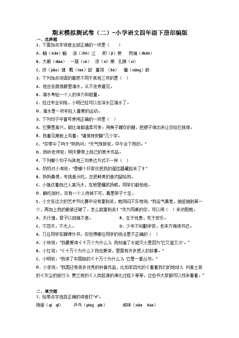 期末模拟测试卷（二）-2022-2023学年语文四年级下册（统编版）01