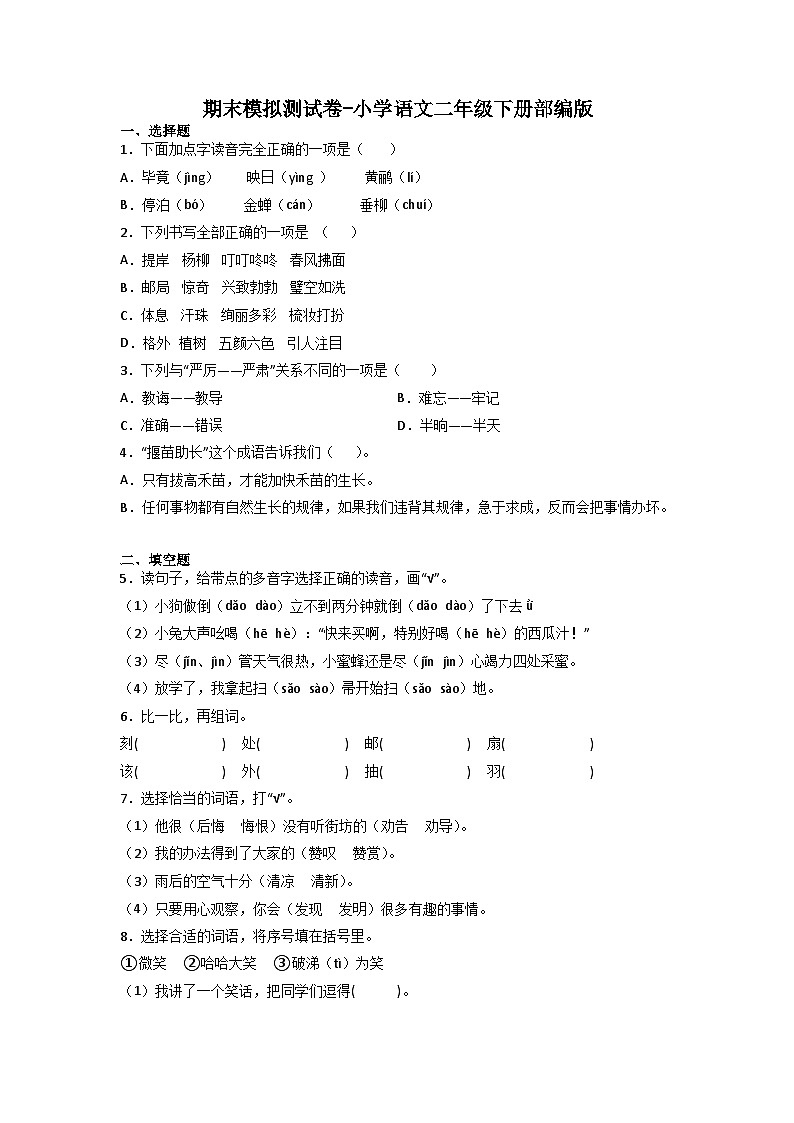 期末模拟测试卷+-2022-2023学年语文二年级下册（统编版）第1页