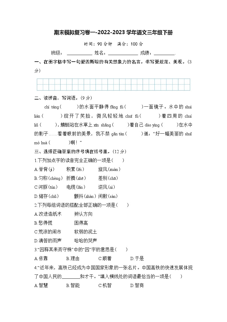 期末模拟复习卷一-2022-2023学年语文三年级下册（统编版）01