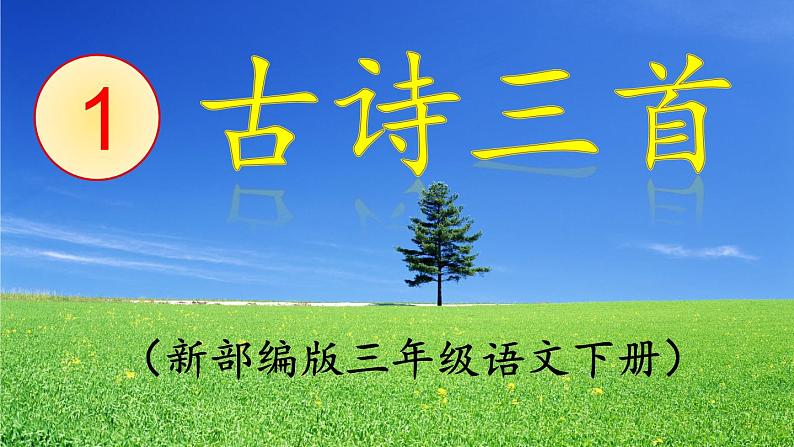 部编三年级下册《绝句》《惠崇春江晚景》《三衢道中》　课件01