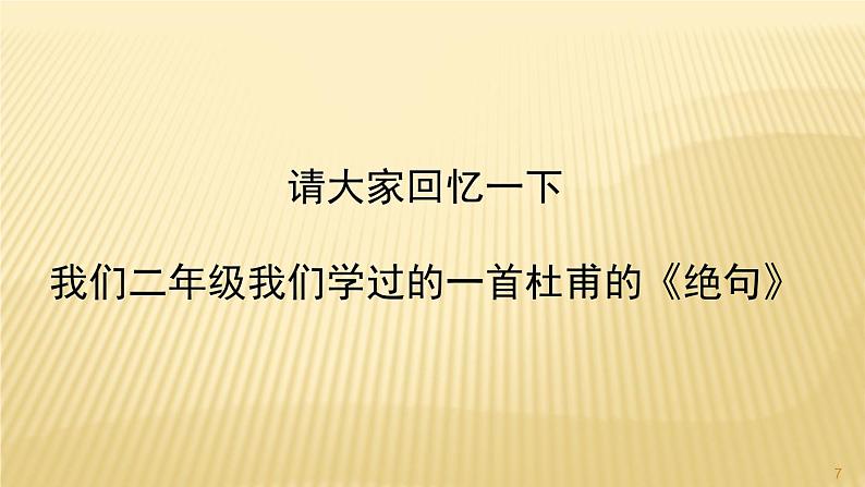 部编三年级下册《绝句》《惠崇春江晚景》《三衢道中》　课件07