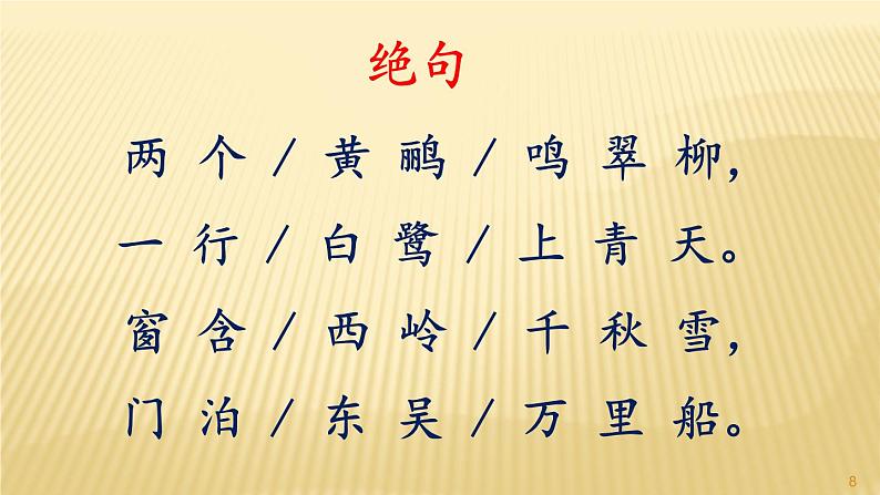 部编三年级下册《绝句》《惠崇春江晚景》《三衢道中》　课件08