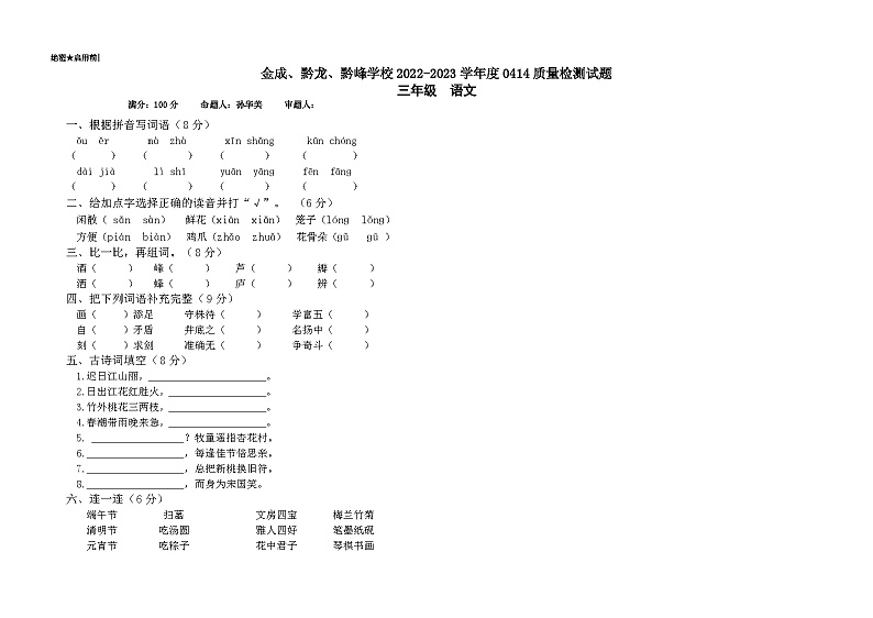 贵州省兴仁市真武山街道办事处黔龙学校等2022-2023学年三年级下学期4月质量检测语文试卷01
