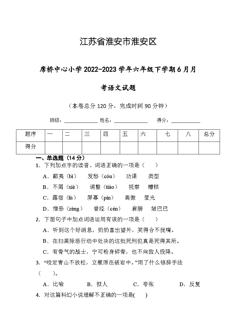 江苏省淮安市楚州区席桥镇中心小学2022-2023学年六年级下学期6月月考语文试题第1页