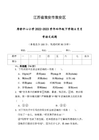 江苏省淮安市楚州区席桥镇中心小学2022-2023学年四年级下学期6月月考语文试题