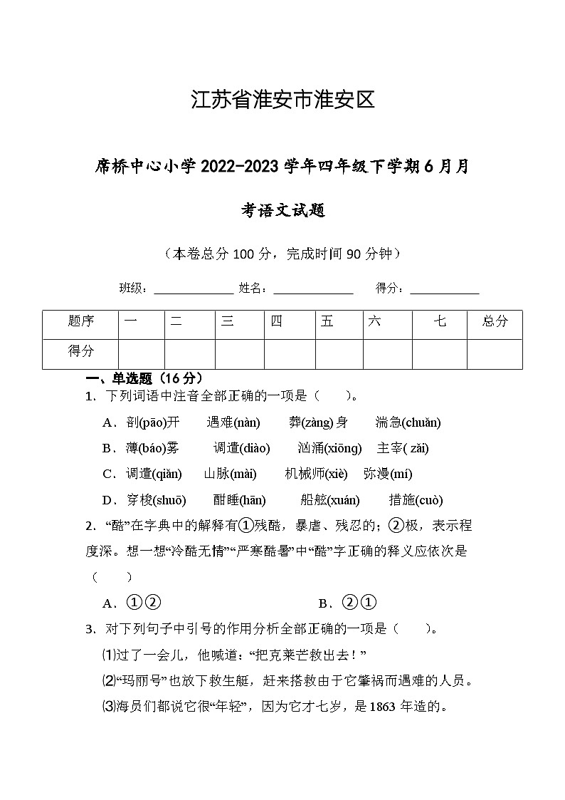 江苏省淮安市楚州区席桥镇中心小学2022-2023学年四年级下学期6月月考语文试题01