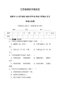 江苏省淮安市楚州区席桥镇中心小学2022-2023学年五年级下学期6月月考语文试题