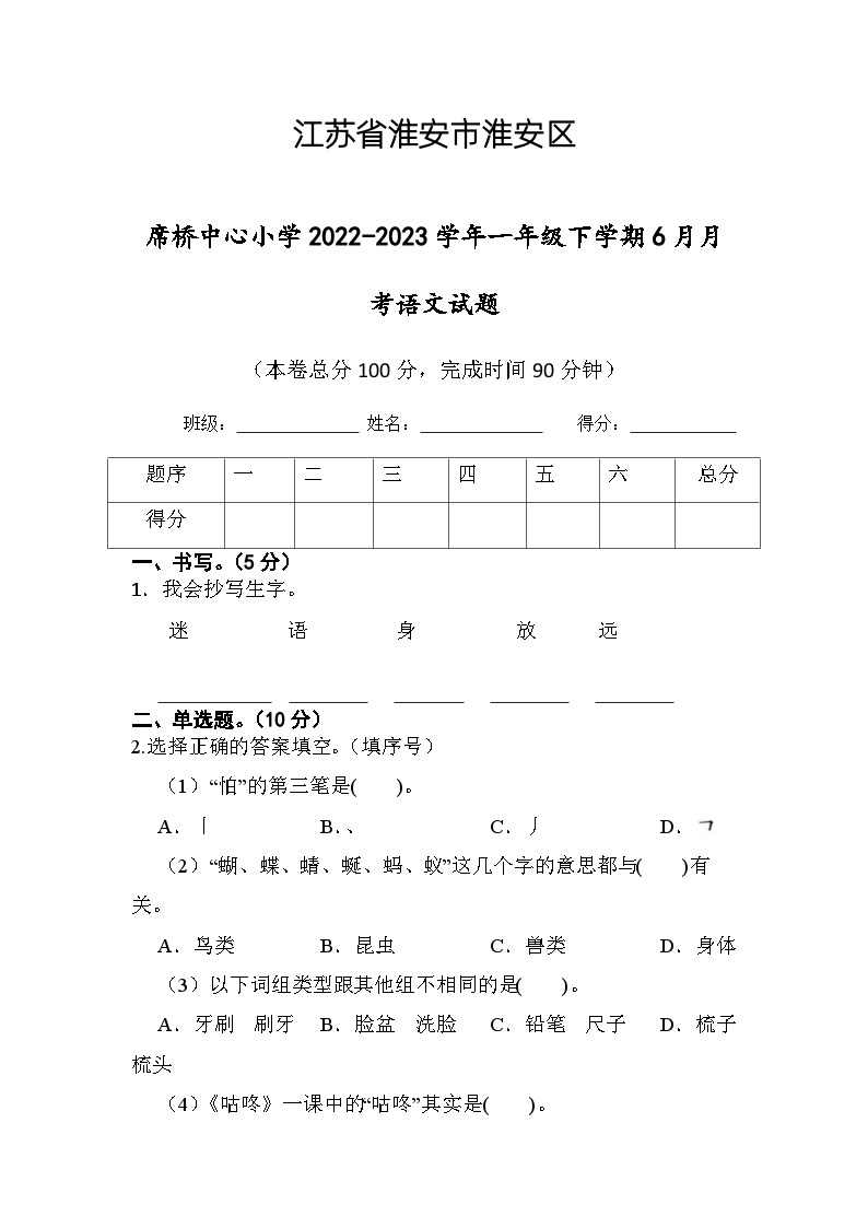 江苏省淮安市楚州区席桥镇中心小学2022-2023学年一年级下学期6月月考语文试题01