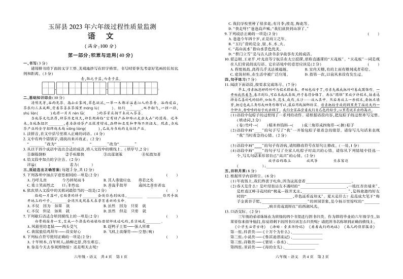 贵州省玉屏侗族自治县2022-2023学年六年级下学期过程性质量监测（月考）语文试卷01