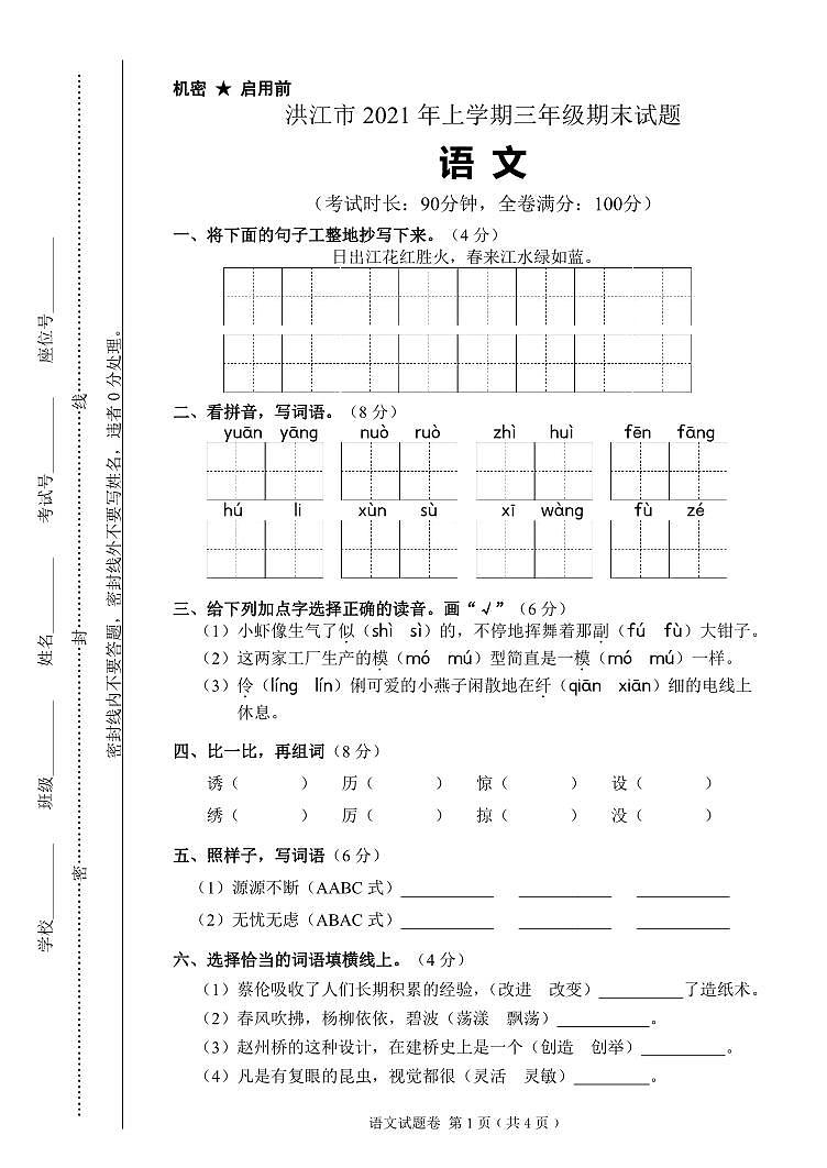湖南省怀化市洪江市2020-2021学年三年级下学期期末考试语文试题第1页