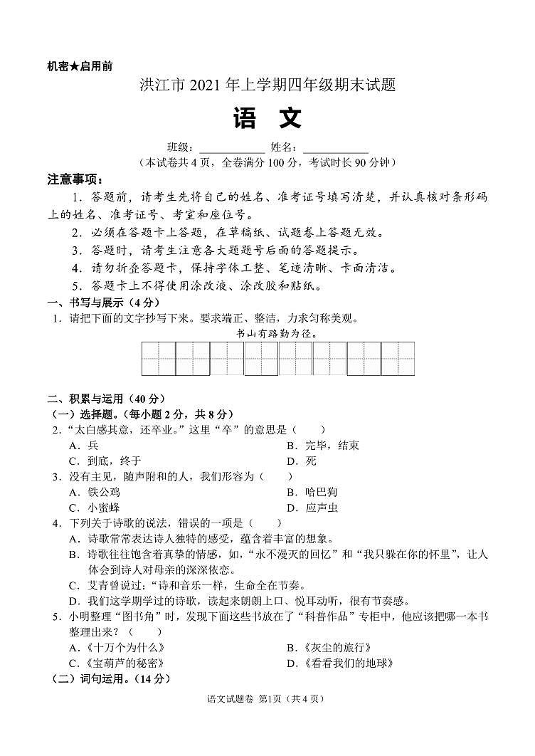 湖南省怀化市洪江市2020-2021学年四年级下学期期末考试语文试题01