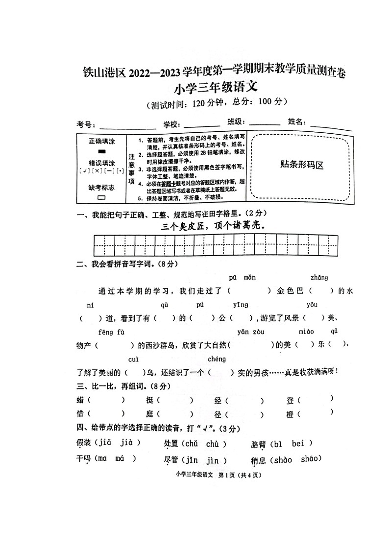 广西北海市铁山港区2022-2023学年三年级上学期期末教学质量测查语文试题01