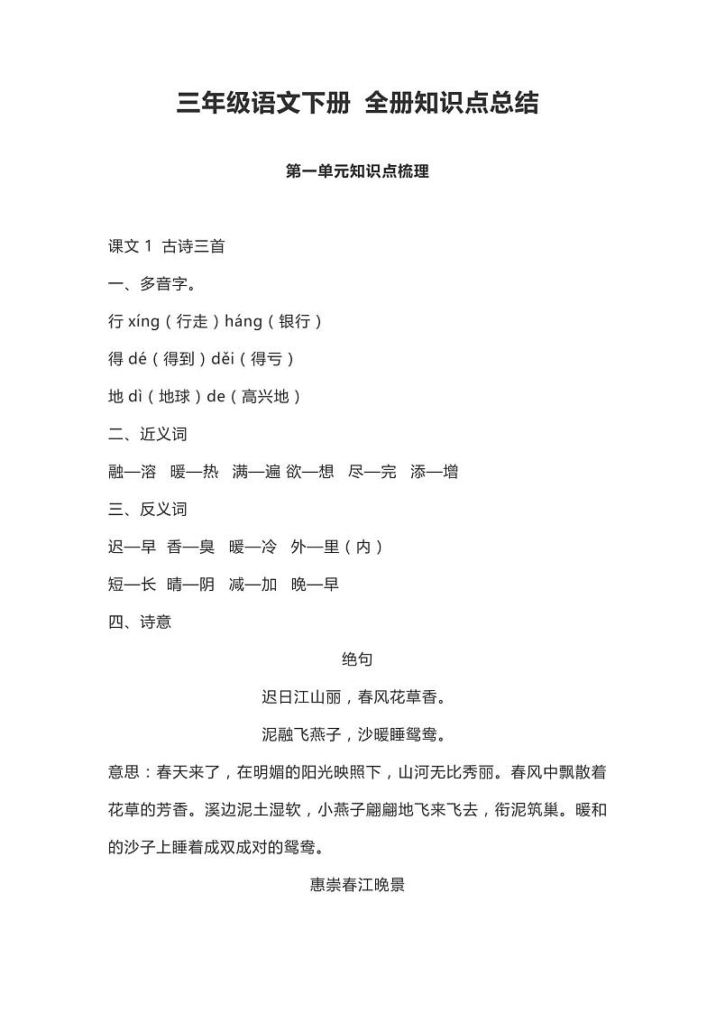 三年级下册语文全册知识点总结大全第1页