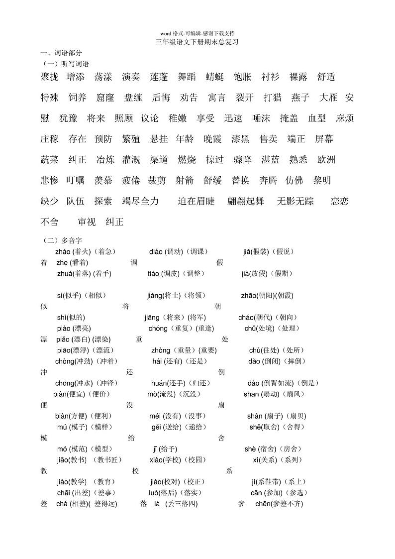 人教版小学三年级语文下册总复习知识点归纳第1页