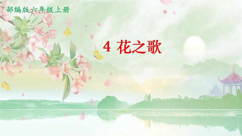 六上4 花之歌课件PPT第1页