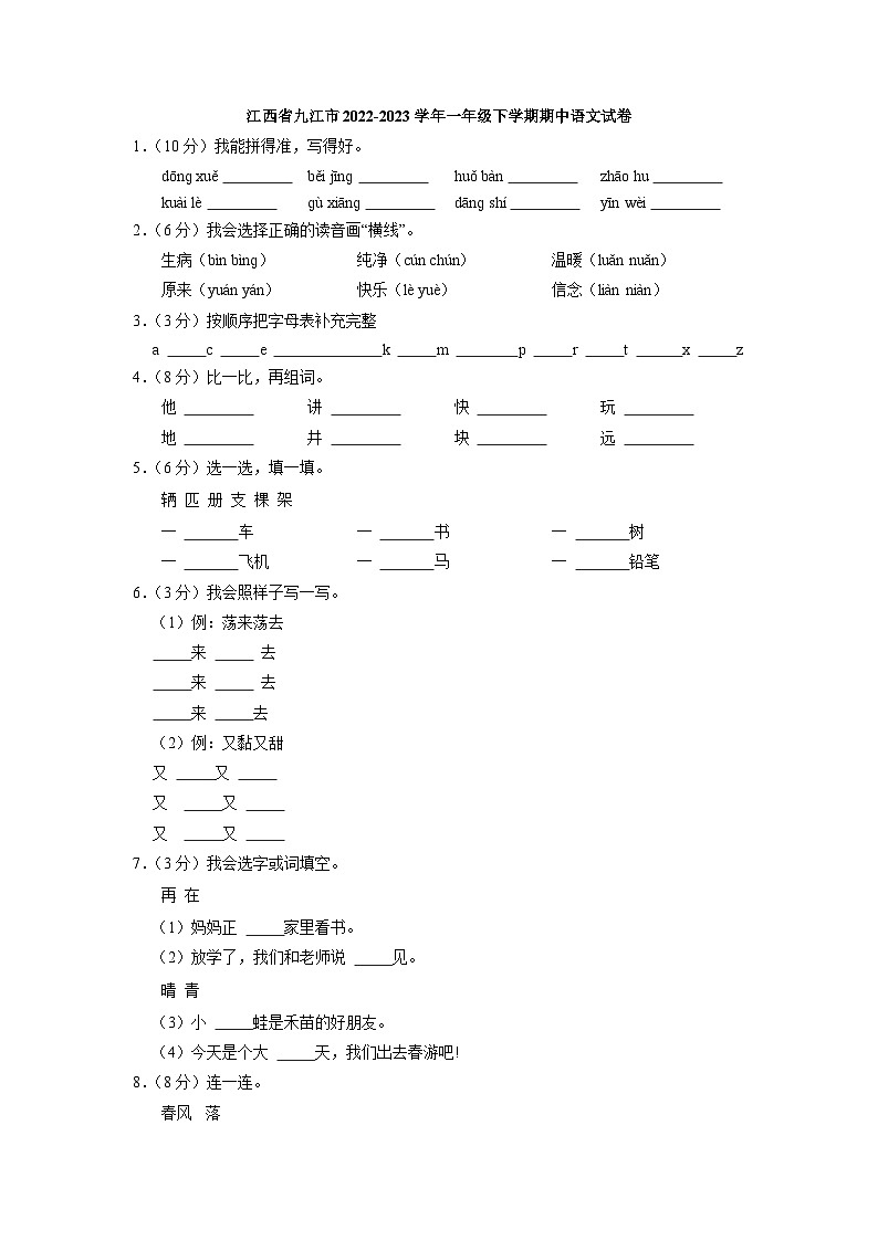 江西省九江市2022-2023学年一年级下学期期中语文试卷01