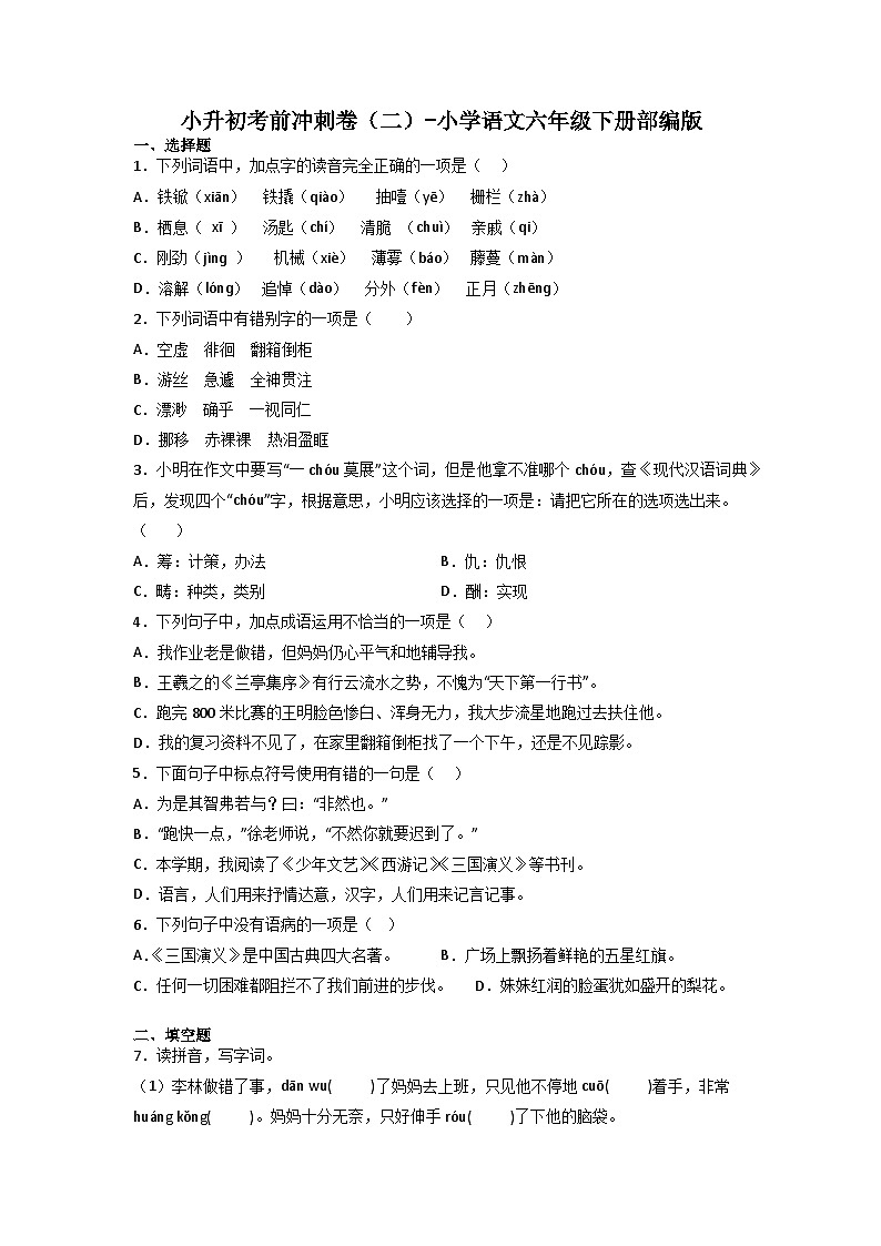 小升初考前冲刺卷（二）-2022-2023学年语文六年级下册（统编版）第1页