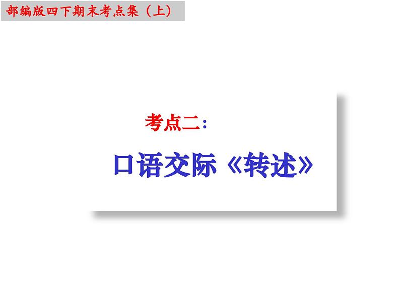 四下语文期末复习：考点难点专题训练（课件）部编版四年级下册08