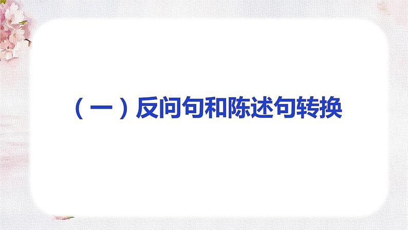 句子专项复习（课件）-2022-2023学年语文四年级下册期末备考（部编版）02