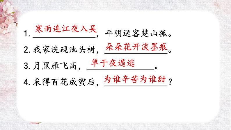 古诗词和日积月累专项复习（课件）-2022-2023学年语文四年级下册期末备考（统编版）03