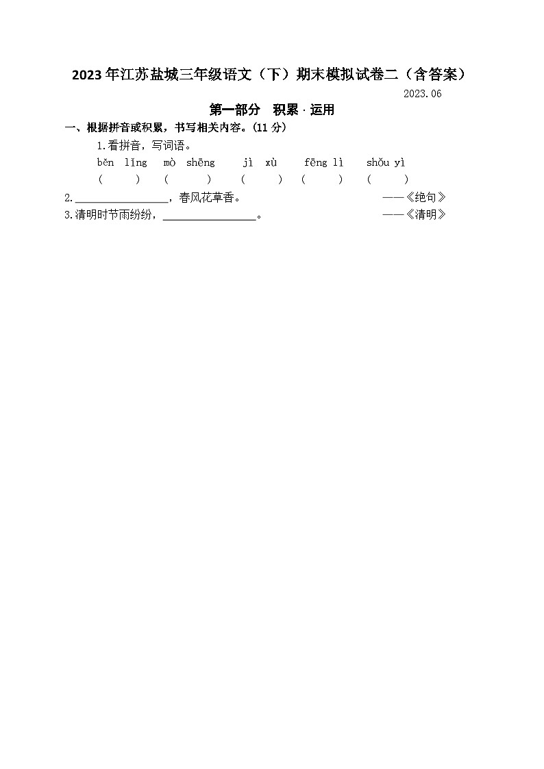（期末真题精编）2023年江苏盐城三年级语文（下）期末考试模拟试卷二（含答案）第1页