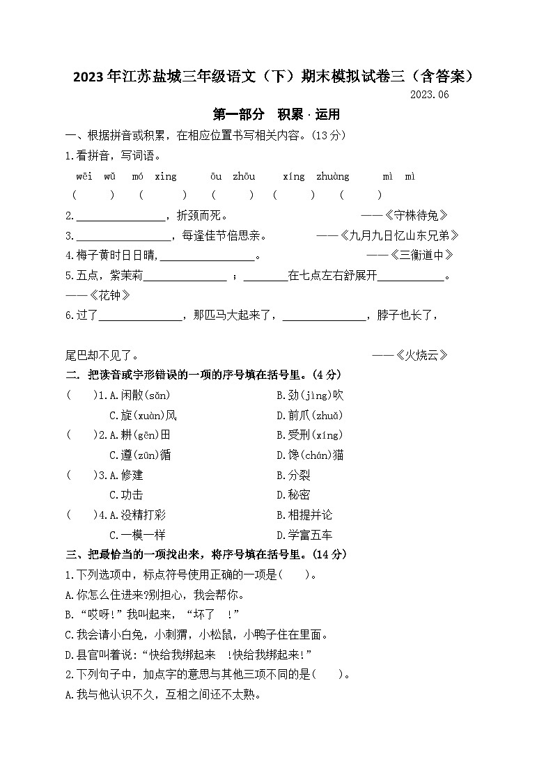 （期末真题精编）2023年江苏盐城三年级语文（下）期末考试模拟试卷三（含答案）01
