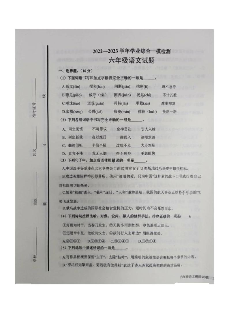 山东省德州市德城区2022-2023学年六年级下学期一模语文试卷01