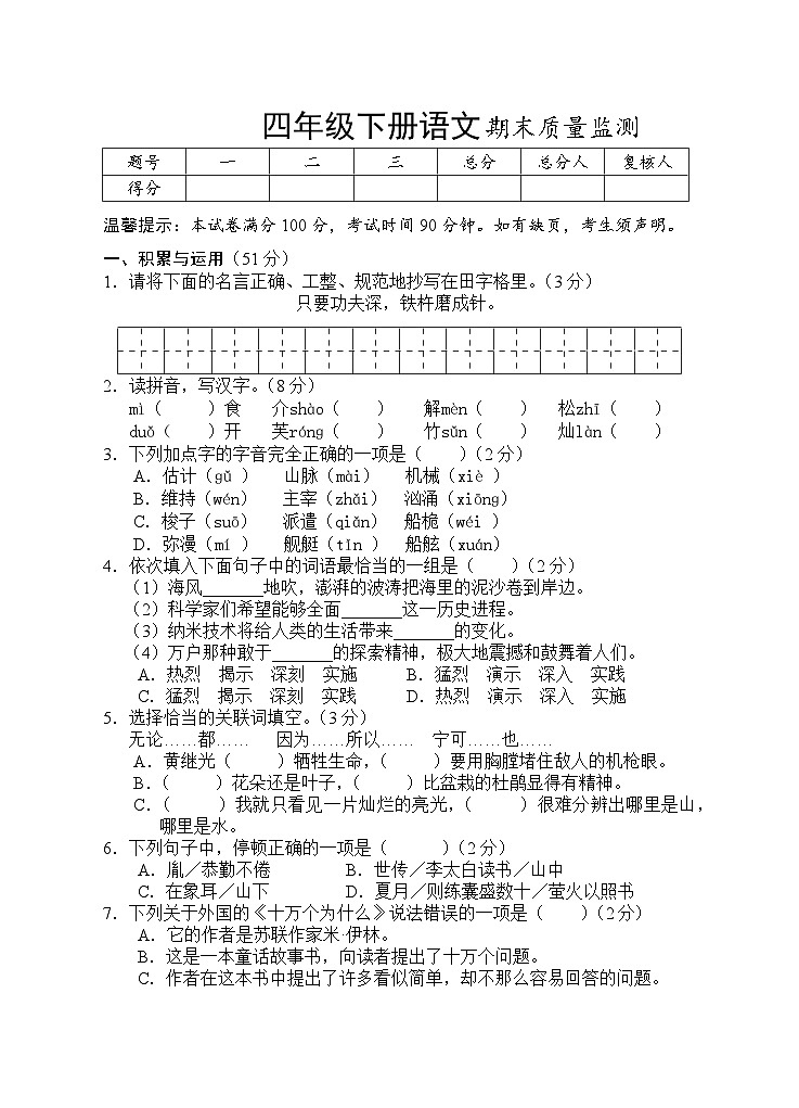 四年级下册语文期末试卷第1页