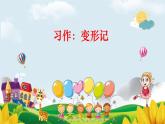 习作：变形记课件PPT