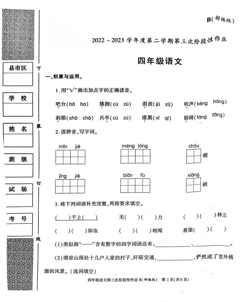 山西省临汾市隰县第四小学2022-2023学年四年级下学期第三次阶段性作业语文试卷第1页