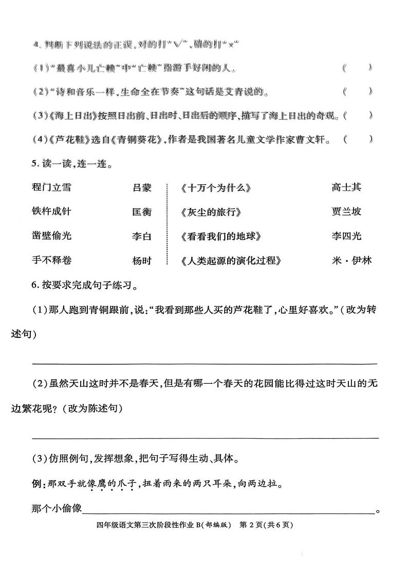 山西省临汾市隰县第四小学2022-2023学年四年级下学期第三次阶段性作业语文试卷第2页