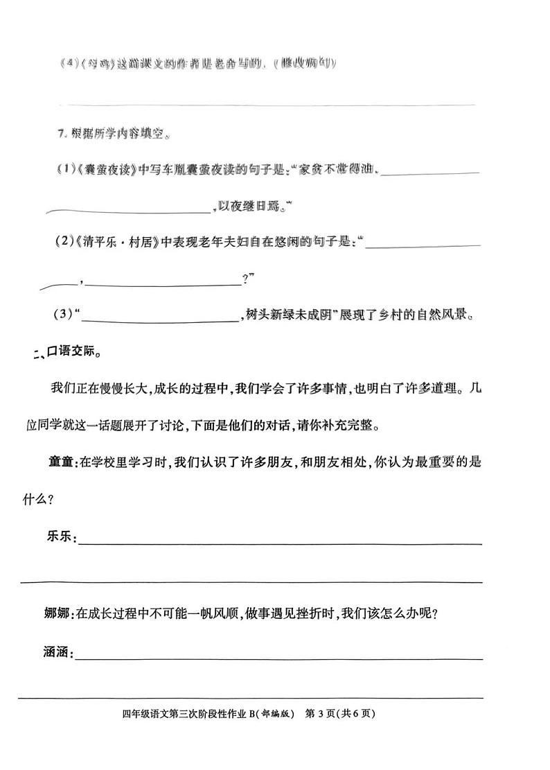 山西省临汾市隰县第四小学2022-2023学年四年级下学期第三次阶段性作业语文试卷第3页