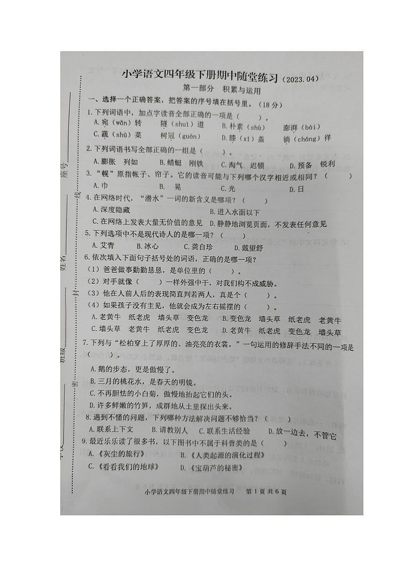 福建省龙岩市武平县2022-2023学年四年级下学期期中随堂练习语文试卷第1页