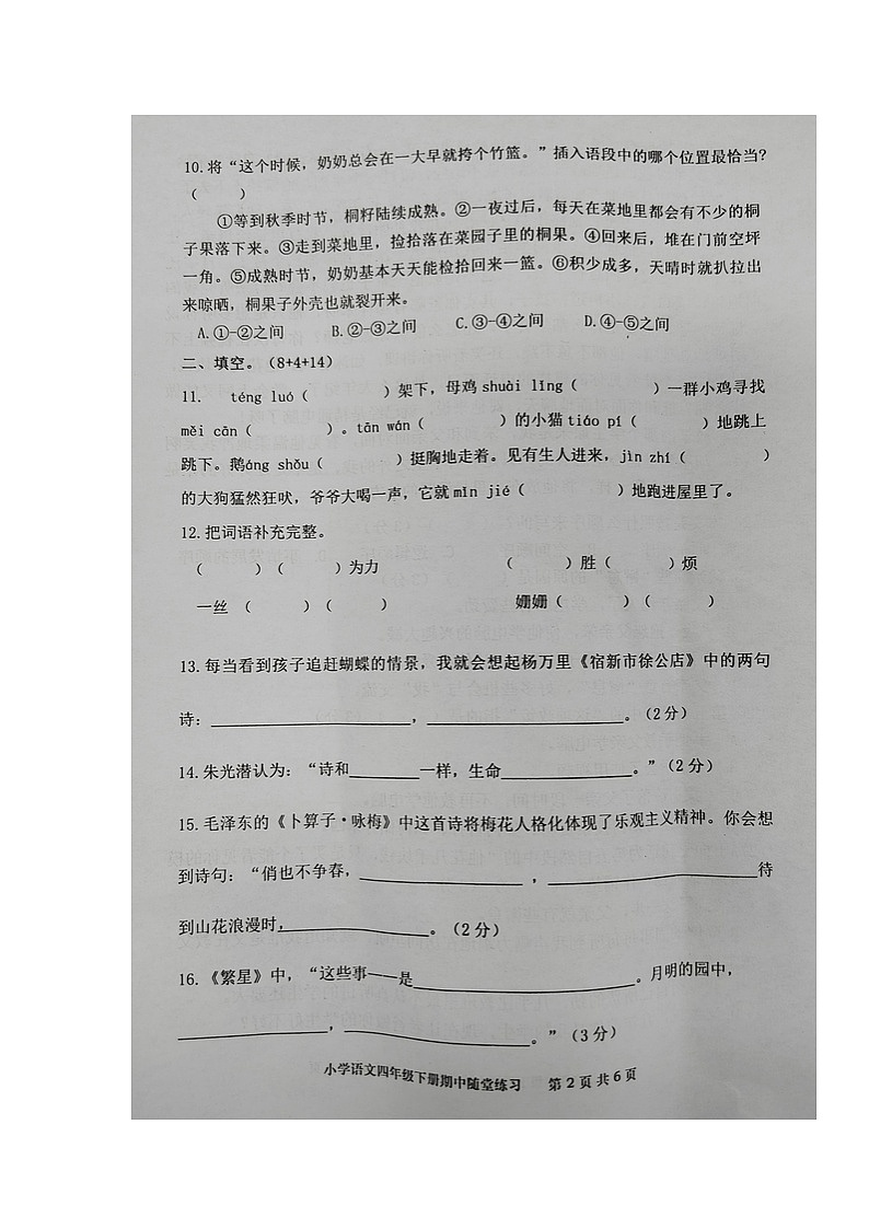 福建省龙岩市武平县2022-2023学年四年级下学期期中随堂练习语文试卷第2页