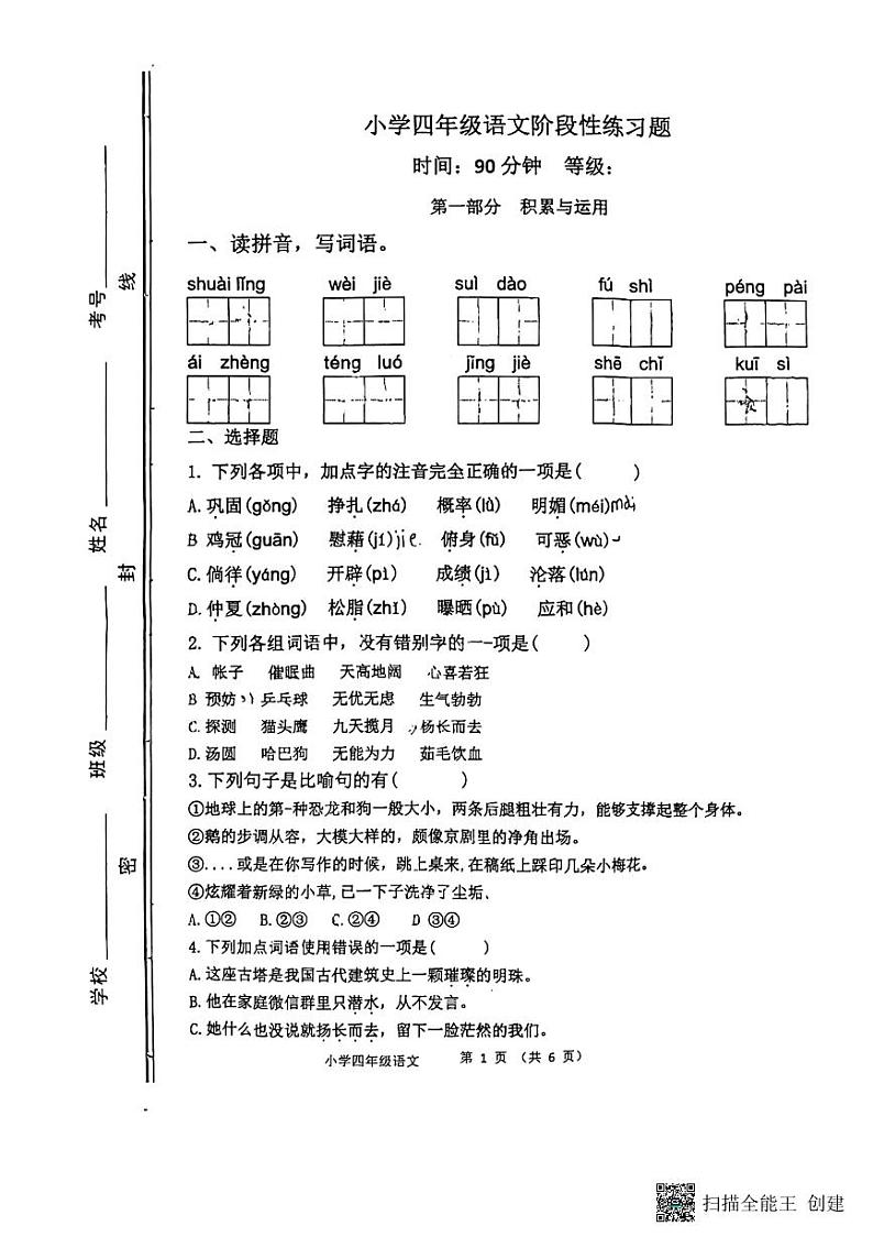 山东省淄博市高青县2022-2023学年四年级下学期4月期中语文试题01