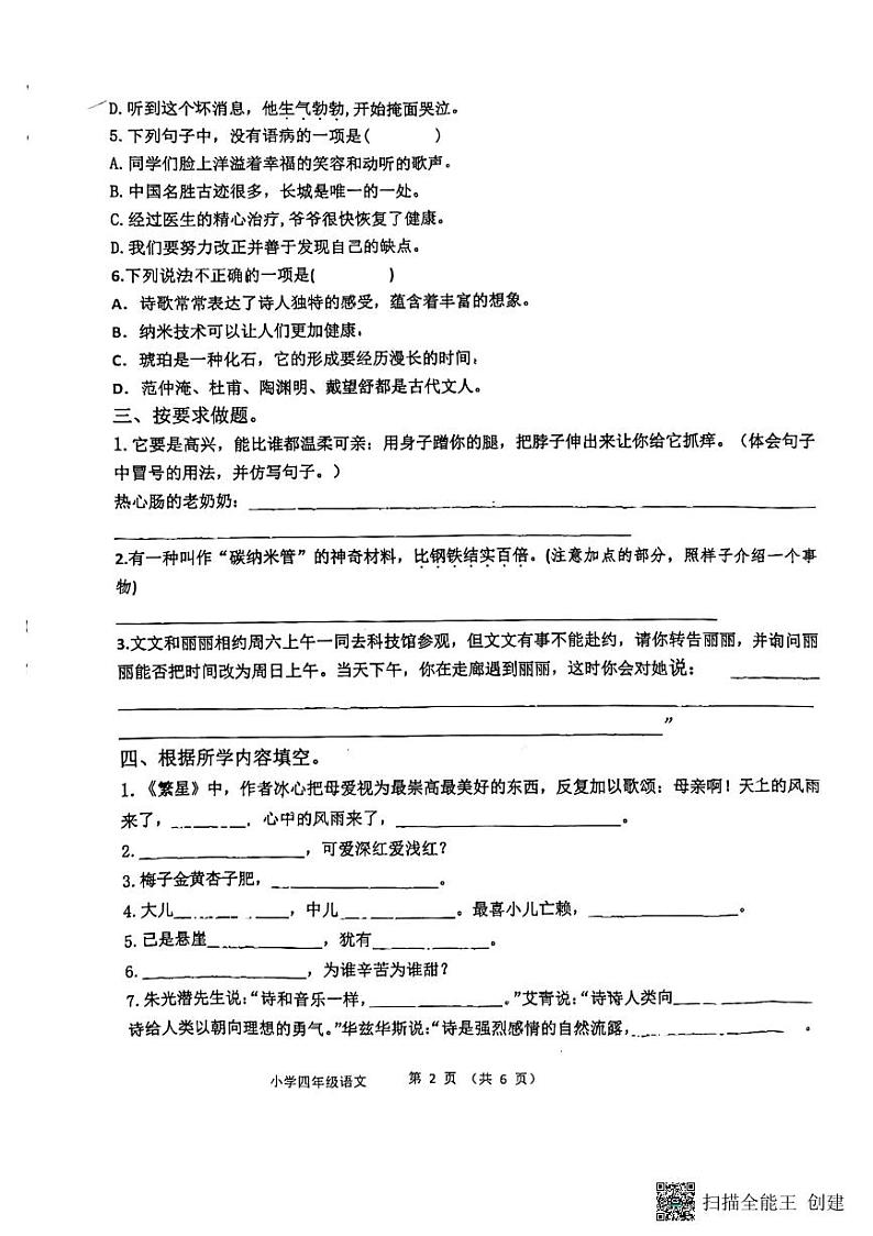 山东省淄博市高青县2022-2023学年四年级下学期4月期中语文试题02