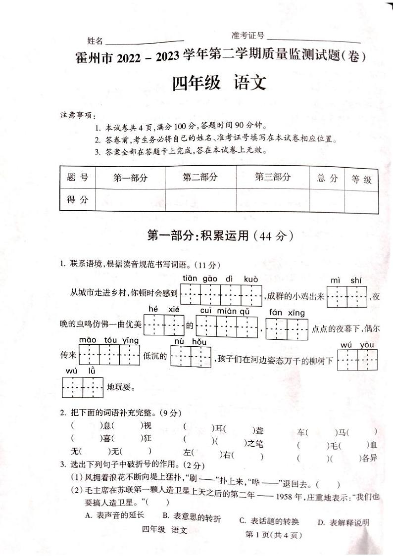 山西省临汾市霍州市2022-2023学年四年级下学期4月期中语文试题第1页