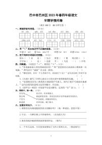 四川省巴中市巴州区2022-2023学年四年级下学期4月期中语文试题
