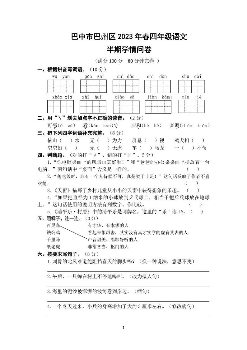 四川省巴中市巴州区2022-2023学年四年级下学期4月期中语文试题01