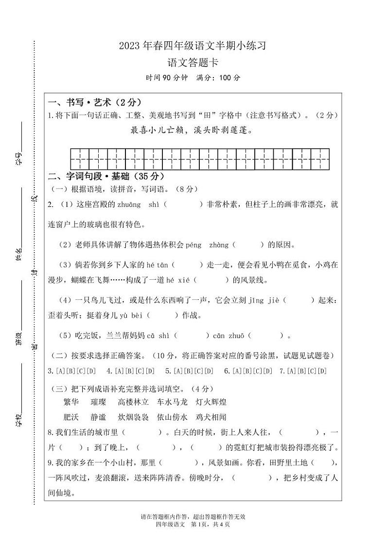 四川省绵阳市三台县2022-2023学年四年级下学期期中模拟考试语文试题第1页