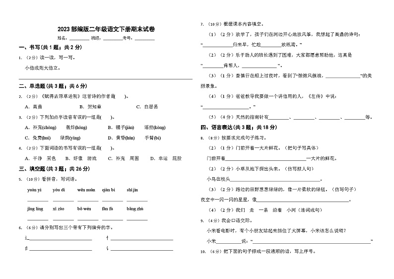 2023部编版二年级语文下册期末试卷第1页
