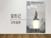 习作：变形记 （课件） -六年级上册语文部编版