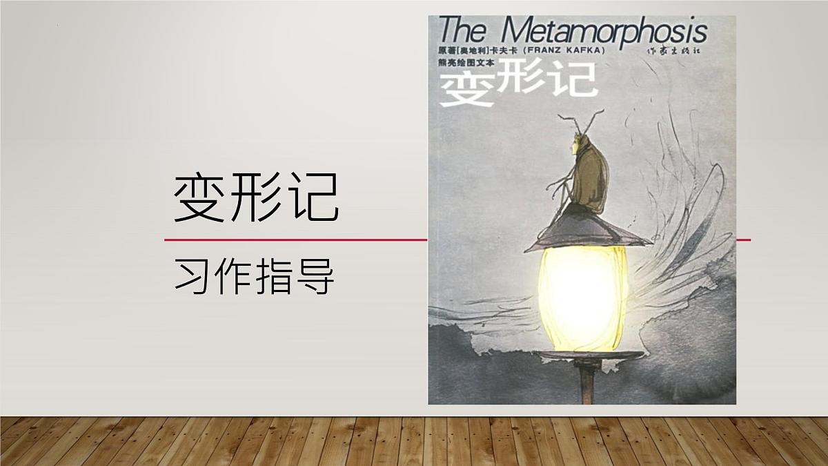 习作：变形记 （课件） -六年级上册语文部编版第2页