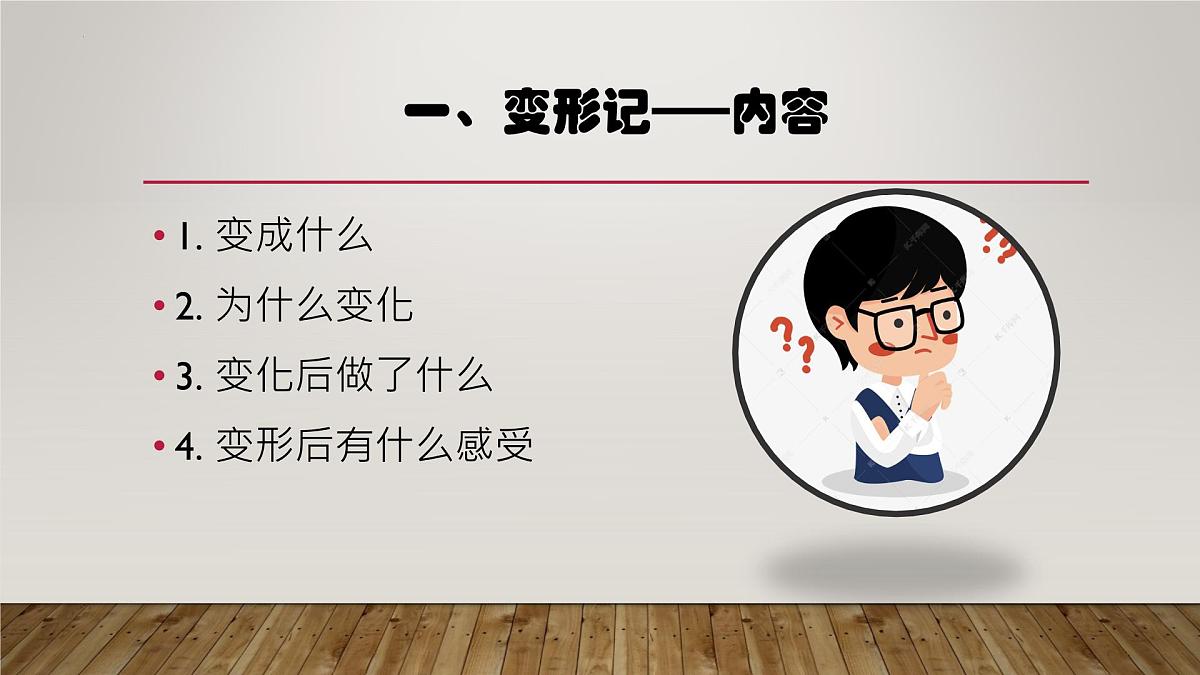 习作：变形记 （课件） -六年级上册语文部编版第5页