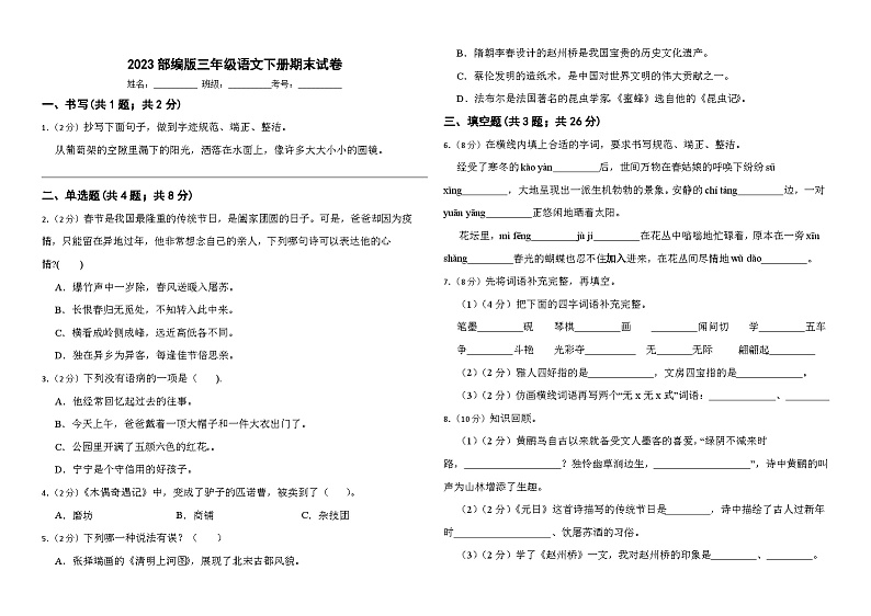 2023部编版三年级语文下册期末试卷第1页