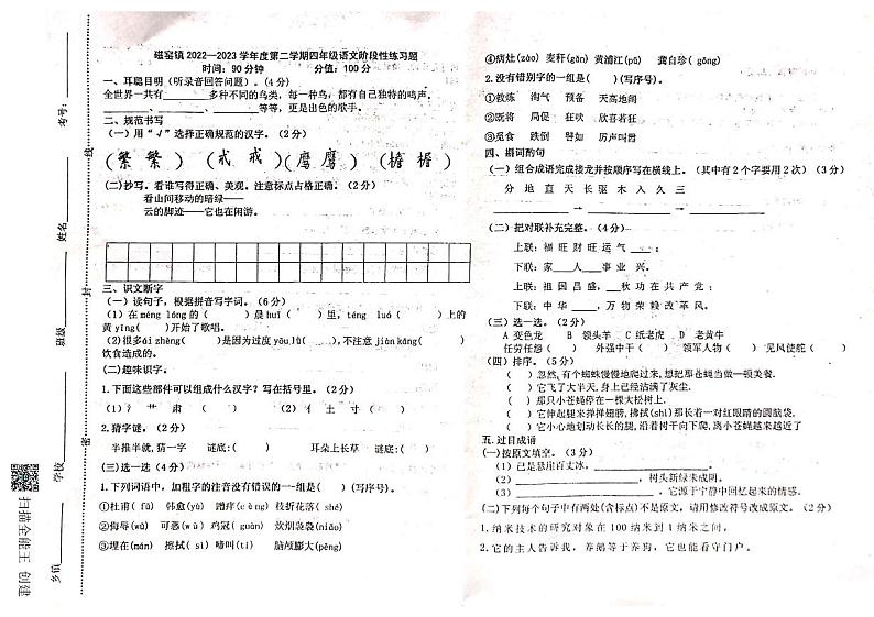 磁窑镇2022—2023学年度第二学期四年级语文阶段性练习题（期中）第1页