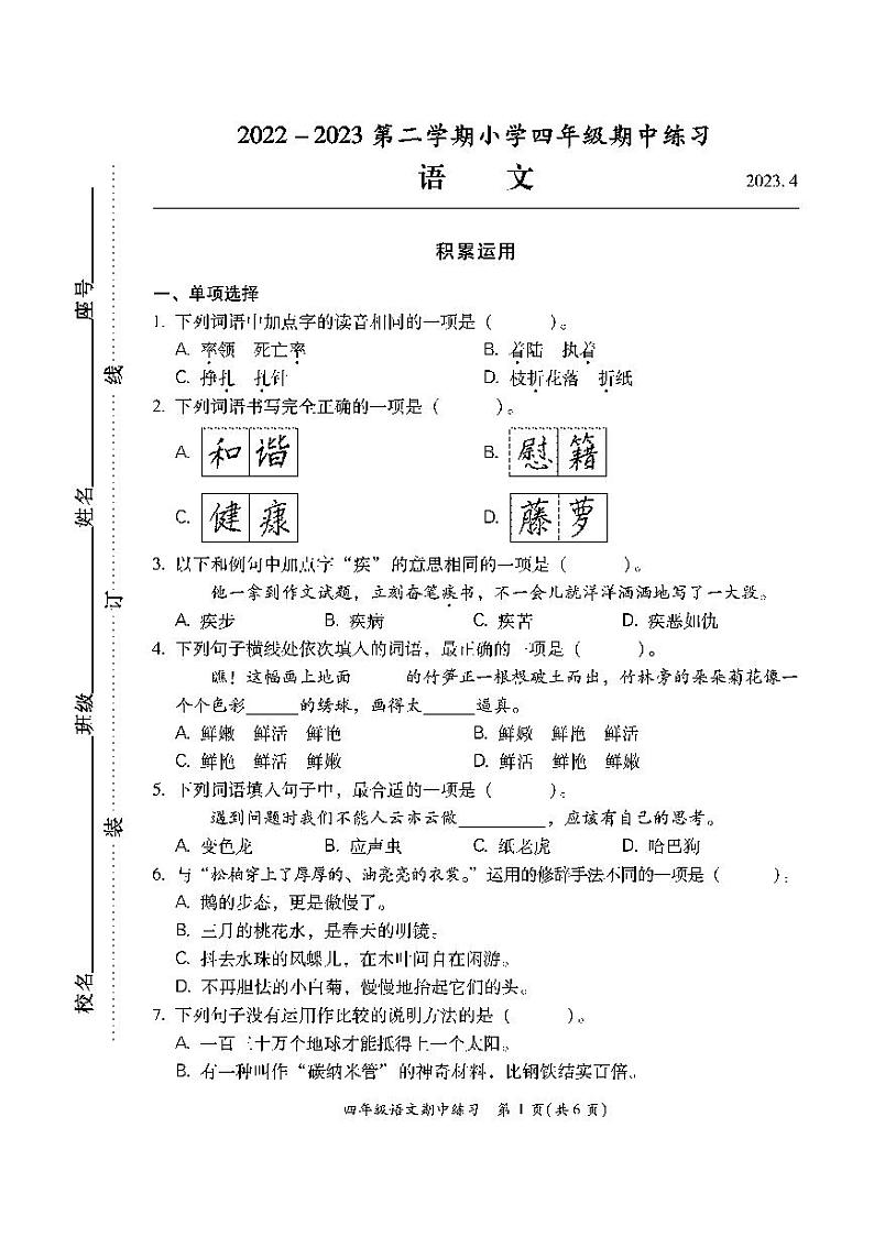 福建省福州市闽清县2022-2023学年四年级下学期期中练习语文试卷第1页