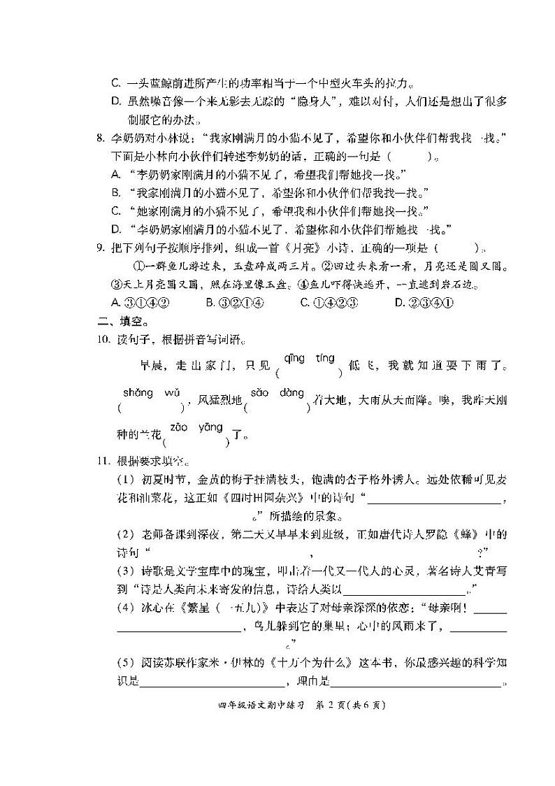 福建省福州市闽清县2022-2023学年四年级下学期期中练习语文试卷第2页