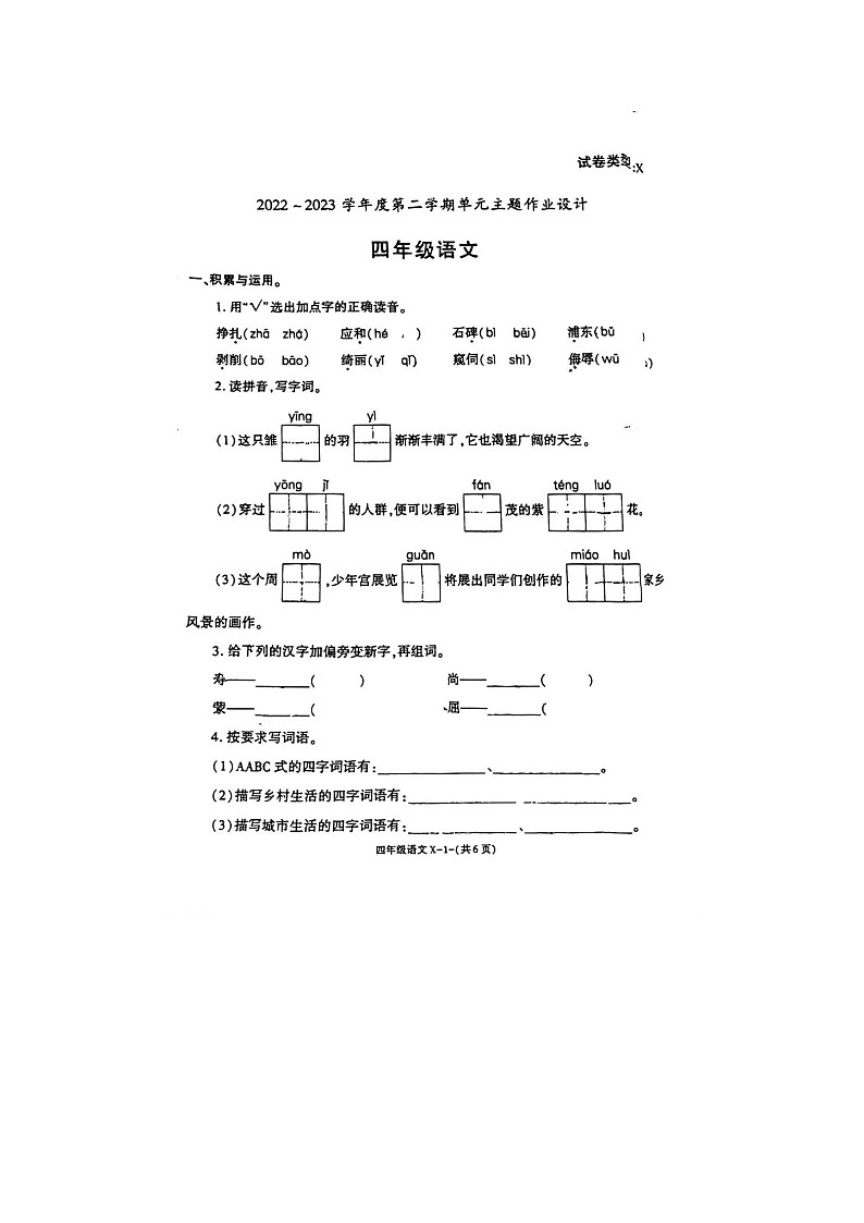 河南省周口市扶沟县郊乡罗沟小学2022-2023学年四年级下学期期中语文试卷第1页