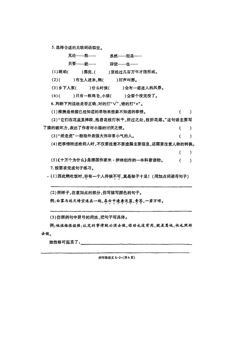 河南省周口市扶沟县郊乡罗沟小学2022-2023学年四年级下学期期中语文试卷第2页
